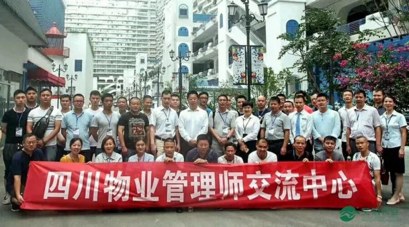 艾明物業參加四川物業管理師環球中心交流活動