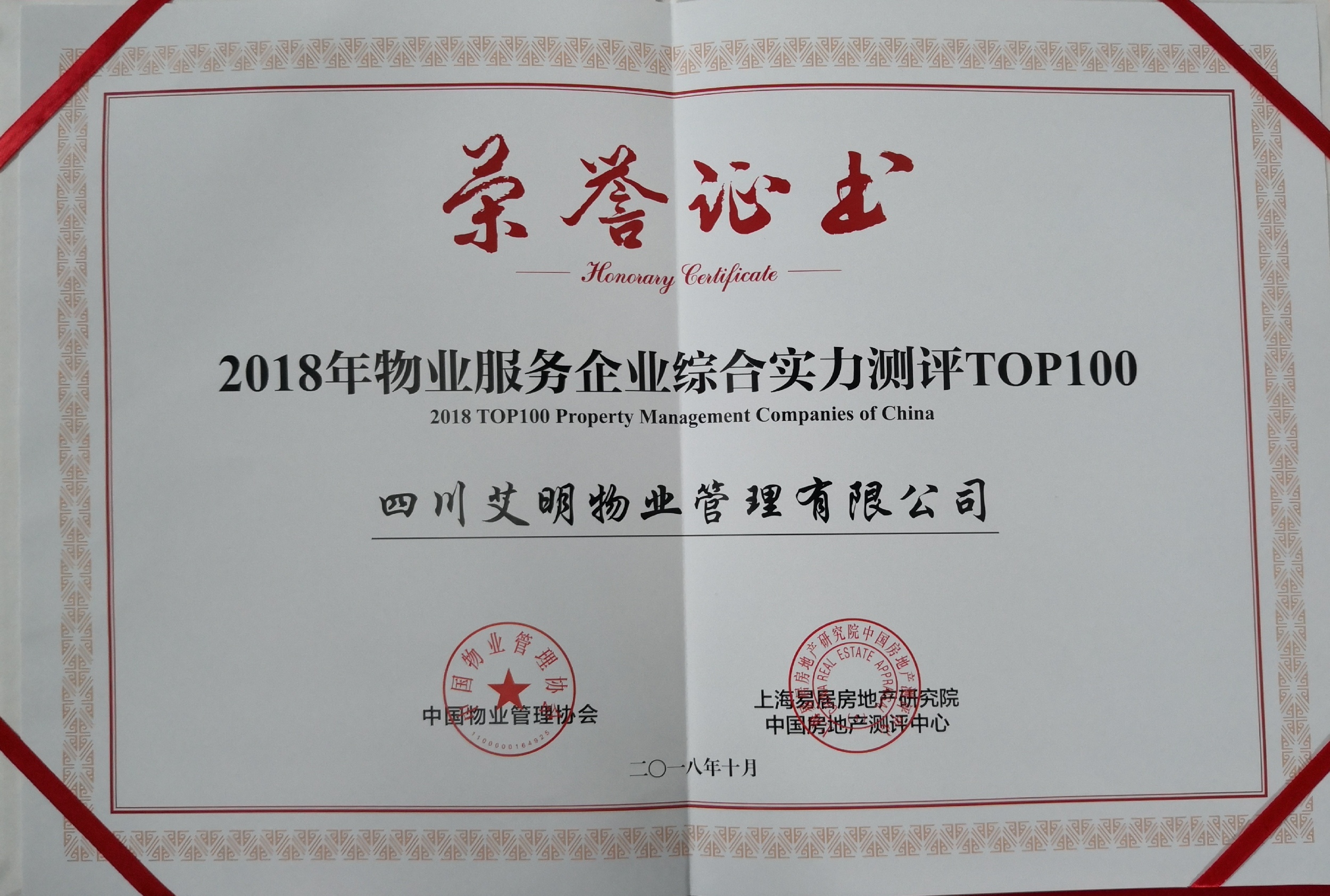 艾明物業榮獲中國物業服務企業綜合實力TOP100（第50名）