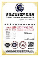 AAA級誠信經營示范單位證書