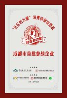 成都市物業管理協會成都市首批參戰企業