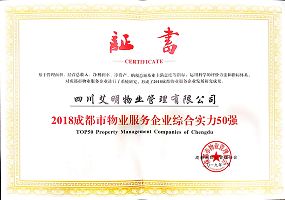 2018成都市物業服務企業綜合實力50強