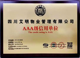 AAA級信用單位