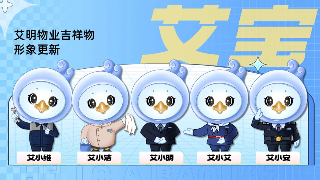 官宣 | 艾明吉祥物-“艾寶”上線啦！速來圍觀~