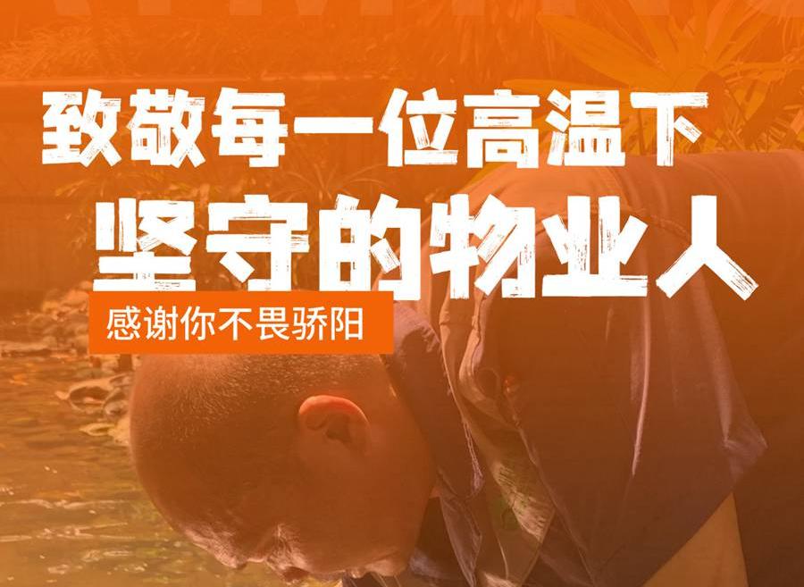 熱辣滾燙，致敬高溫下的一線物業人