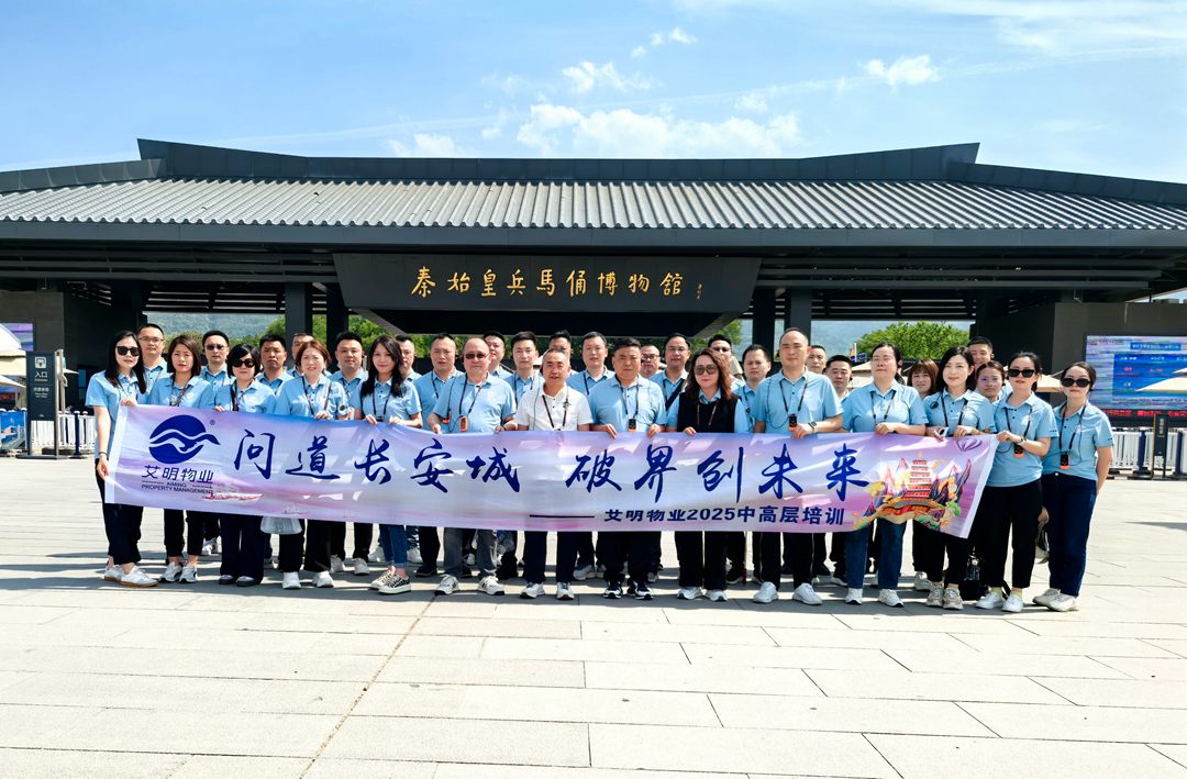 問道長安城，破界創未來——艾明物業中高層西安研學之旅