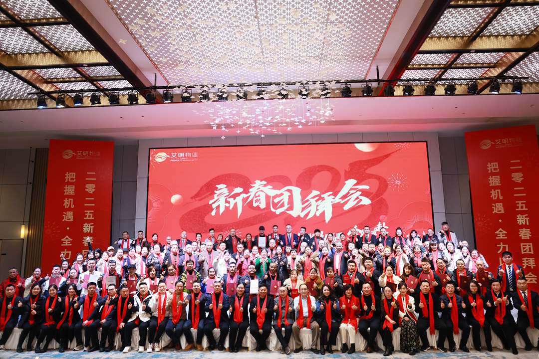 艾明物業2025新春團拜會圓滿舉行